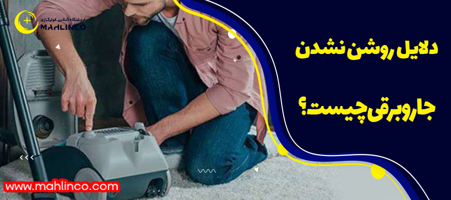 دلایل روشن نشدن جاروبرقی چیست؟